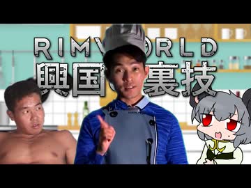 【Rimworld淫夢】興国の裏技.mp25