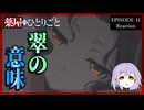 薬屋のひとりごと 41話(2期17話) リアクション｜The Apothecary Diaries Episode 41(Season2-17) Reaction｜アニメ同時視聴
