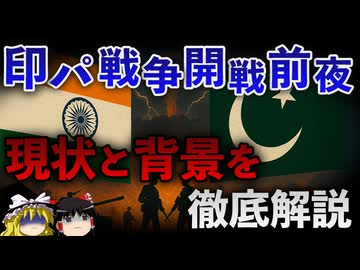 【戦争勃発間近】なぜ今、インドとパキスタンは一触即発なのか？その現状と背景を分かりやすく解説します。【ゆっくり解説】