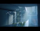 【歌ってみた】 やさしくしないで ー尸。