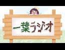 一葉ラジオ【25年03月アーカイブ】