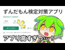【自作アプリ紹介】ずんだもん検定対策（できるかもしれない）アプリ【無料】