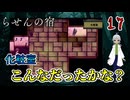【おすすめゲーム実況】（らせんの宿 パート17）新しく構築された空間は前と全く違う【貧乏リッチのゲーム実況】 #ゲーム実況 #フリーゲーム #ホラーゲーム #アドベンチャー