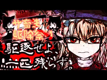 春のサ畜生駆除祭り☆