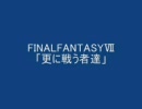 ふぁみ音FF7からボス戦2曲