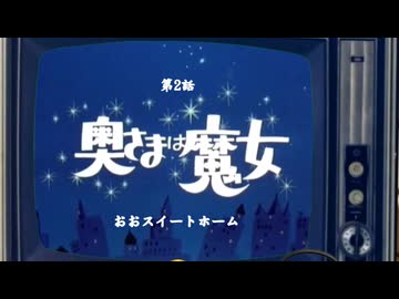 □奥さまは魔女/第2話□ - ニコニコ動画