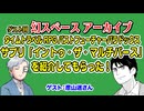 【雑談】「タイムトラベルRPGパストフューチャーパラドックス、サプリ「イントゥ・ザ・マルチバース」を紹介してもらった！！ゲスト：彦山迷さん回【TRPG】：14回