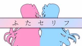 【ふたセリフ18】葵「絶頂代行モーイクです」