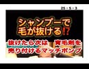 25・5・3　ハゲにした後　育毛剤を売る。完全なるマッチポンプ