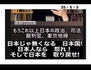 25・5・3　日本国は　日本人の国だ。取られているのなら取り返せ。