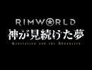 Rimworld淫夢 神が見続けた夢 part1