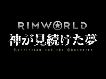 Rimworld淫夢 神が見続けた夢 part1