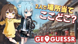 【GeoGuessr】天然女子と日本各地の場所を当てるゲームで遊んでみた！with 成瀬まこと【コラボ】