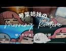 琴葉姉妹のエレガントモーニングルーティン【VOICEROID劇場】