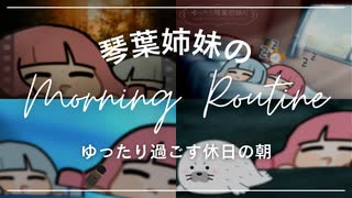 琴葉姉妹のエレガントモーニングルーティン【VOICEROID劇場】
