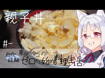 【自炊経験ゼロ】親子丼 東北イタコの自炊経験ゼロから始める料理生活 ＃-【VOICEPEAK】