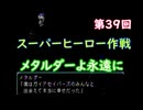 スーパーヒーロー作戦  実況なしプレイ動画  第39回