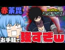 【ゆっくり実況】簡単にダメージが稼げる！γで強化して攻撃するだけ【天才チルノの珍ヒロアカUR】Part116【僕のヒーローアカデミア ULTRA RUMBLE】