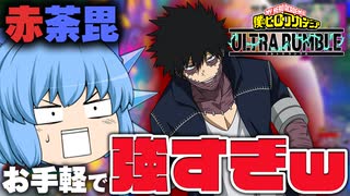 【ゆっくり実況】簡単にダメージが稼げる！γで強化して攻撃するだけ【天才チルノの珍ヒロアカUR】Part116【僕のヒーローアカデミア ULTRA RUMBLE】