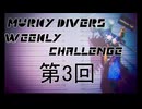 【MurkyDivers】第3回ウィークリーチャレンジ