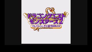 【ゆっくり実況】GBG版 ドラゴンクエストモンスターズ2　イルルカ　最大レベルアップでランダム封印縛り Part 1