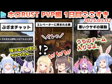 【#holoRUST】ホロRUST PVP1日目ここすきゆるまとめ