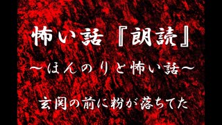 【ほんのりと怖い話】玄関の前に粉が落ちてた