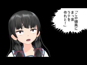 【艦これMMD】「この磯風に抹茶ラテを作れと！」【一話完結】