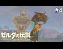 リンク、大空へ【ゼルダの伝説 ブレス オブ ザ ワイルドのんびり実況】#4