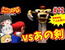#12 【9999】クッパ城に刺さってたあの剣とバトル！【スーパーマリオRPG | ゆっくり実況 | ニンテンドースイッチ】
