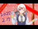 白居まるの「2025.2.17 ニコニコ生放送」
