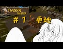 【#1】酒場を経営しよう！【TAVERNMASTER】