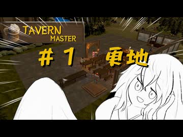 【#1】酒場を経営しよう！【TAVERNMASTER】