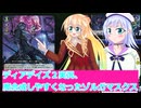 ヴァンガードデイアデイズ２実況45魔合成使いやすく、ゾルガマスクス、ボイスロイド解説