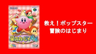 ①救え！ポップスター 冒険のはじまり【#星のカービィ 64】