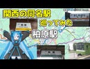 【同名駅】近畿地方に点在する3つの駅を1日で巡ってみた【VOICEVOX旅行】