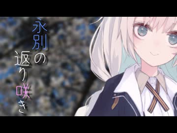 永別の返り咲き【ソフトウェアトーク劇場】