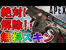 二度と入手できない超激レアスキン【ホットライン】が神過ぎる！ALGS視聴報酬で誰でも無料！【再販】【TwitchDrop】【アップデート】【リーク】【APEX LEGENDS/エーペックスレジェンズ】
