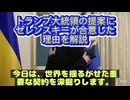 トランプ大統領、またもや外交で完全勝利‼️ ゼレぴょんを交渉テーブルに引きずり出し〜っ□□アメリカは資源利権ゲット□今日のテーマは✨ 「トランプ大統領とゼレぴょんの鉱物資源協定、その真相に迫るっ‼️」