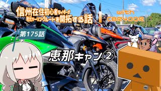【ボイロ車載】信州在住初心者ライダーが地元ツーリングルートを開拓する話　第175話【CBR400R】恵那キャン②