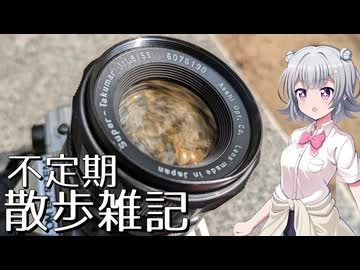 不定期散歩雑記_48 - Super-Takumar 55mm F1.8