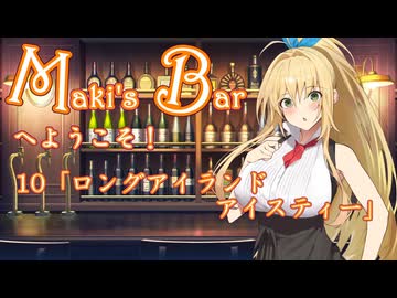Maki's Barへようこそ10杯目「ロングアイランドアイスティー」