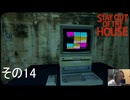【stay out of the house】あーこれ苦手なヤツだ【初見実況その14】