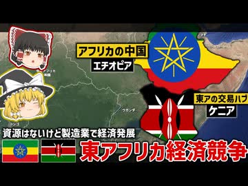 東アフリカ最大の経済大国の座を巡るエチオピアとケニアの経済競争のお話【ゆっくり解説】