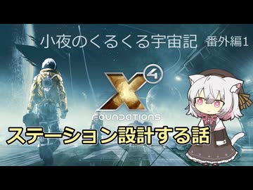 【X4:Foundations】 ステーション設計する話【VOICEVOX実況】
