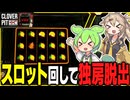 スロットを回して独房から脱出するゲーム【CLOVER PIT】