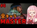 【スト6】いきいきと全キャラマスターを目指すアカネちゃん Part6「リュウファイナル」【VOICEROID実況】【琴葉姉妹】