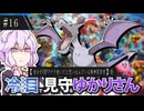 【スマブラSP】自分をVIPプテラ使いだと思い込んでいる精神異常者を冷ややかな目で見守るゆかりさん #16【結月ゆかり】