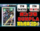 《8点》ガンプラ 買取相場｜04月30日～05月02日 ＜100円以上騰落＞ #ガンダム #プラモデル