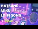 スロウ(*˘ ˘*)□｡:*/ 初音ミク【Chillなボカロ曲】